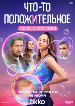 Что-то положительное смотреть онлайн